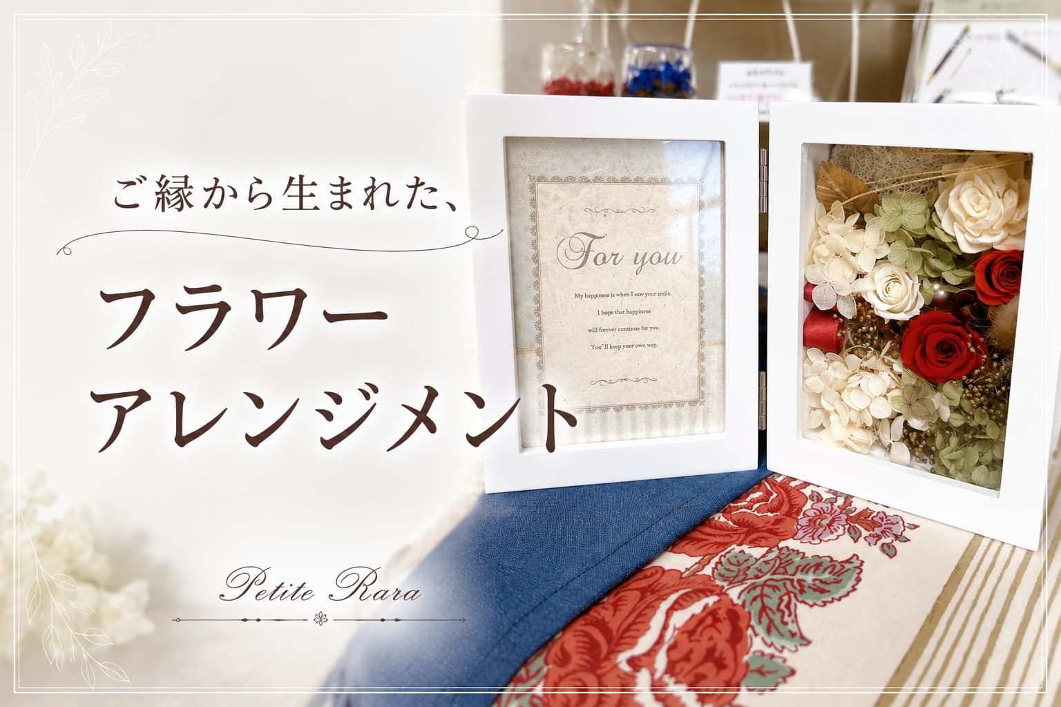 ご縁から生まれたフラワーアレンジメント。フォトフレーム型のプリザーブドフラワーギフト。