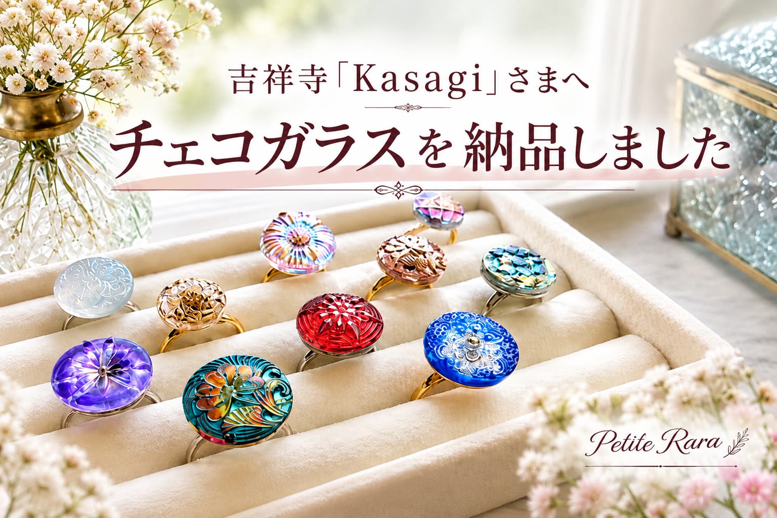 吉祥寺「Kasagi」さまへ、アクセサリーBOXとチェコガラスを納品しました
