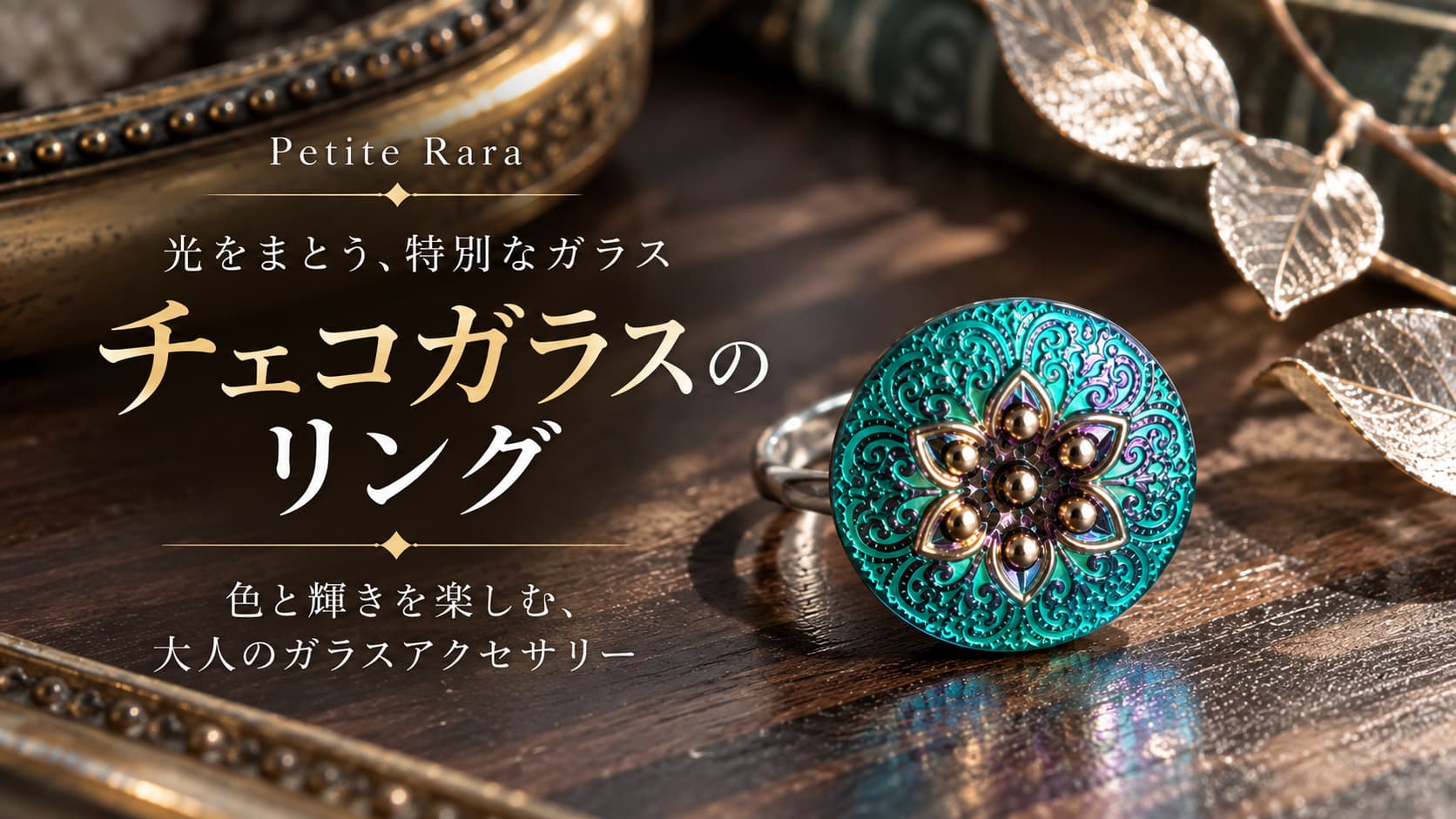 チェコガラスのリング｜光と色を楽しむPetite Raraのガラスアクセサリー